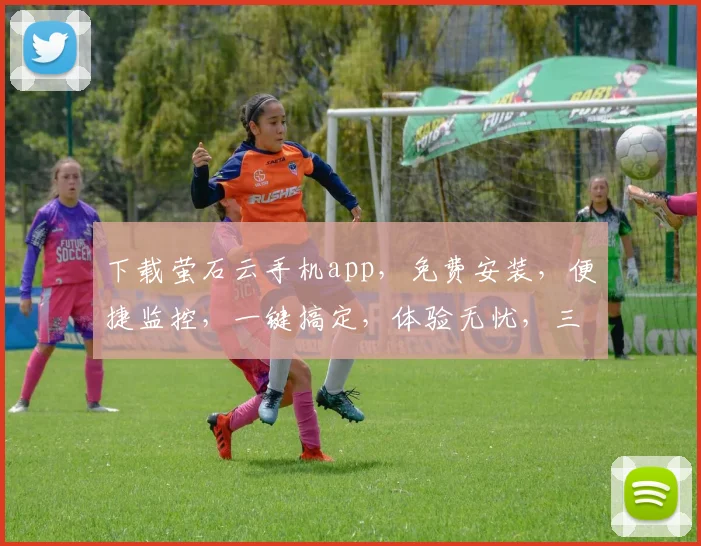 下载萤石云手机app，免费安装，便捷监控，一键搞定，体验无忧，三步完成