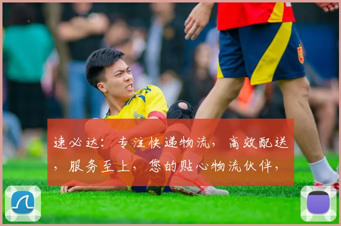 速必达：专注快递物流，高效配送，服务至上，您的贴心物流伙伴，值得信赖