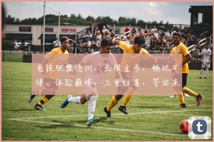 竞技联盟德州，无限金币，畅玩不停，体验巅峰，三重惊喜，等你来战