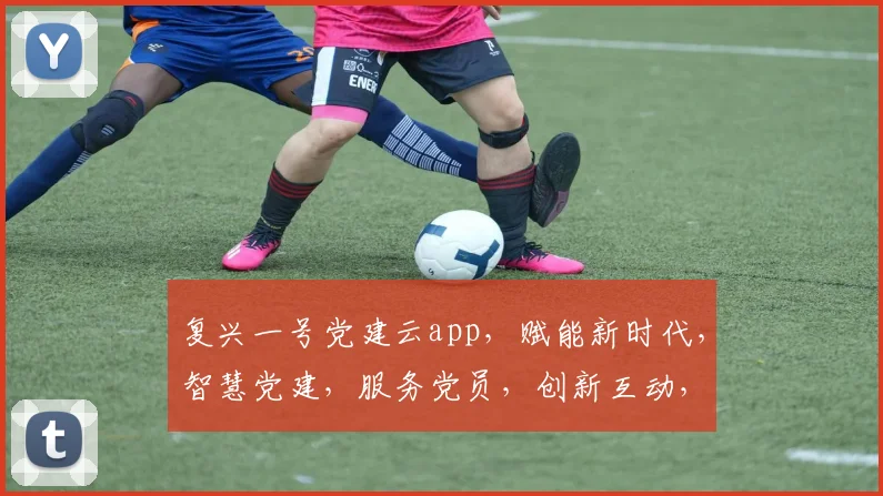 复兴一号党建云app，赋能新时代，智慧党建，服务党员，创新互动，三步实现高效管理