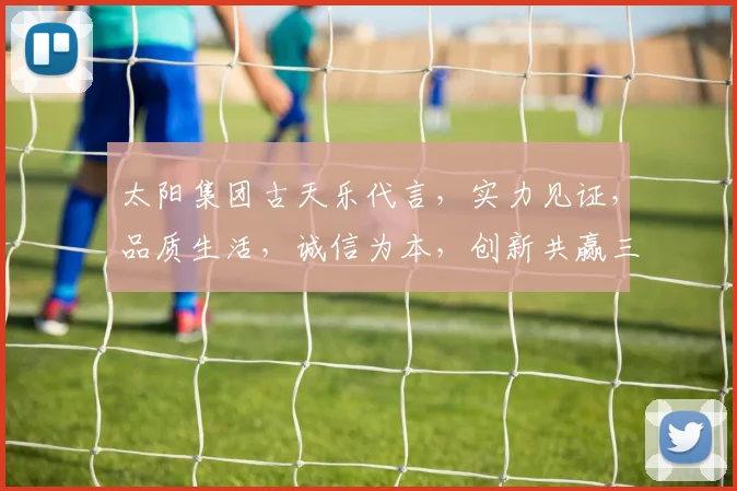 太阳集团古天乐代言，实力见证，品质生活，诚信为本，创新共赢三重礼