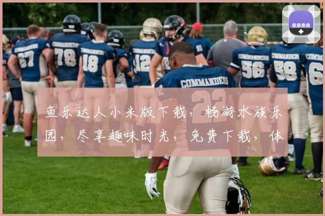 鱼乐达人小米版下载，畅游水族乐园，尽享趣味时光，免费下载，体验不凡