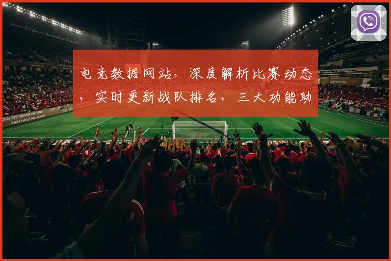 电竞数据网站，深度解析比赛动态，实时更新战队排名，三大功能助力电竞迷