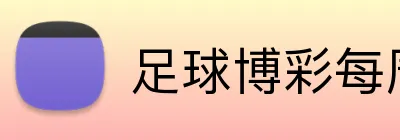 足球博彩每周奖金促销 logo
